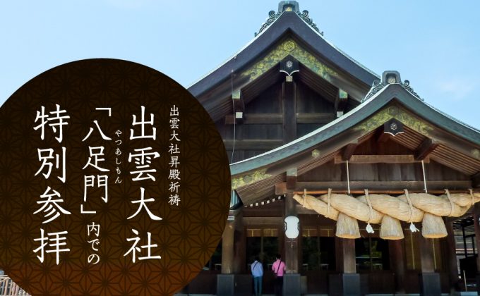 出雲大社八足門内特別参拝ツアー画像