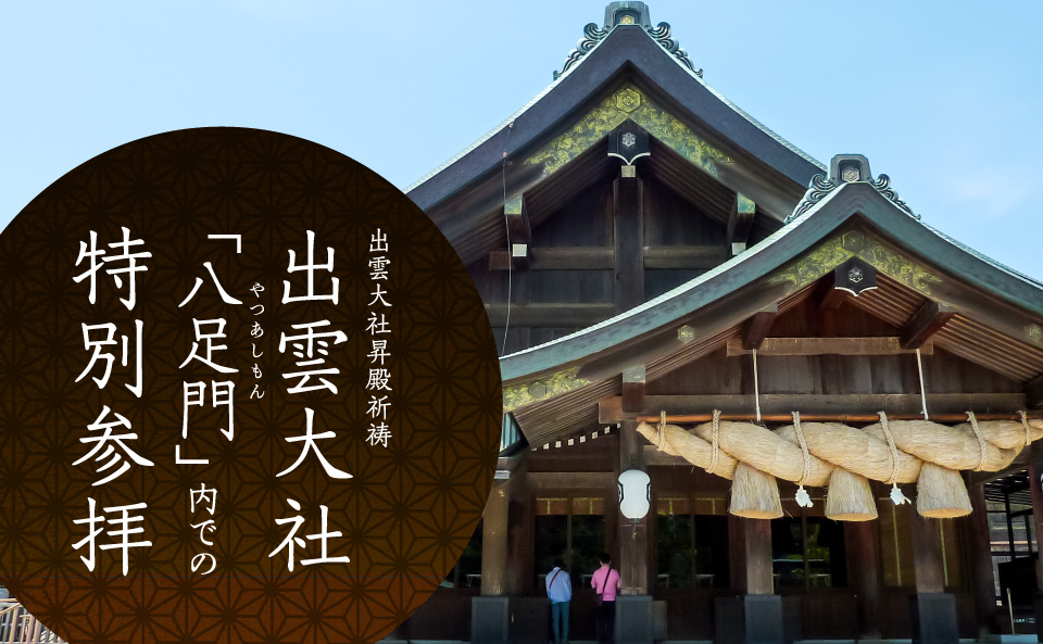 出雲大社八足門内特別参拝ツアー画像