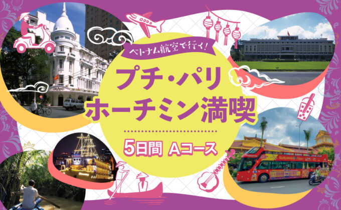 ベトナムツアーAコース